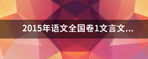 2015年语文全国卷1文言文