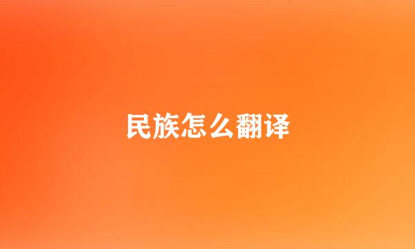 民族怎么翻译