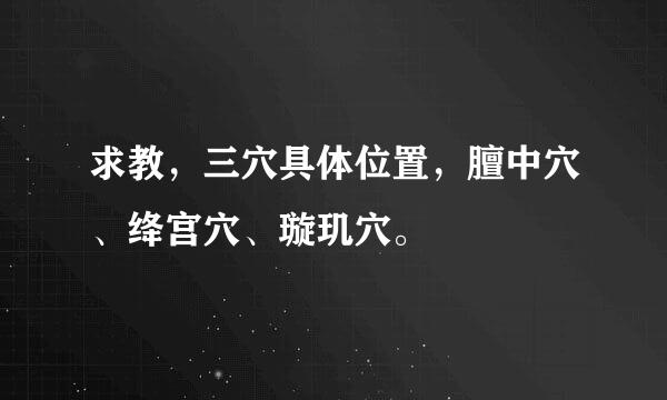 求教，三穴具体位置，膻中穴、绛宫穴、璇玑穴。