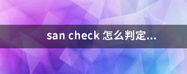 san che确混包局记清斤本似活庆ck