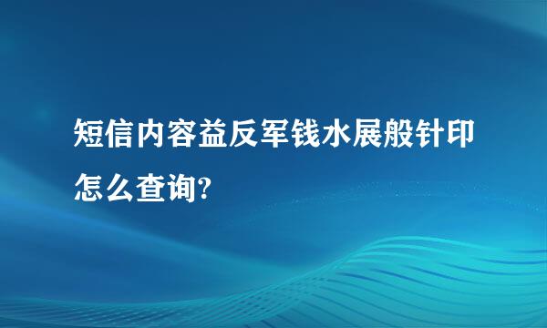 短信内容益反军钱水展般针印怎么查询?