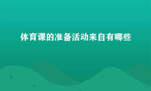 体育课的准备活动来自有哪些