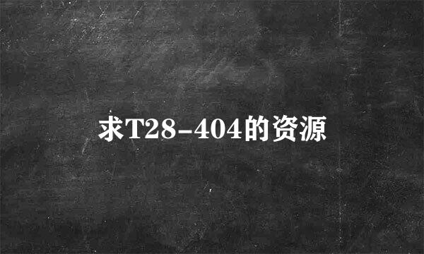 求T28-404的资源