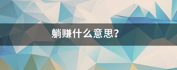 躺来自赚什么意思？