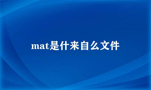 mat是什来自么文件