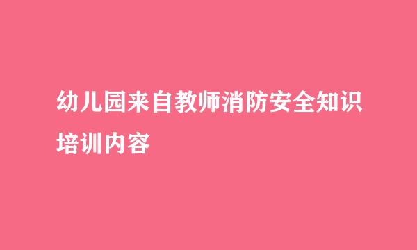 幼儿园来自教师消防安全知识培训内容