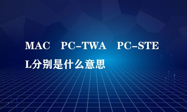 MAC PC-TWA PC-STEL分别是什么意思