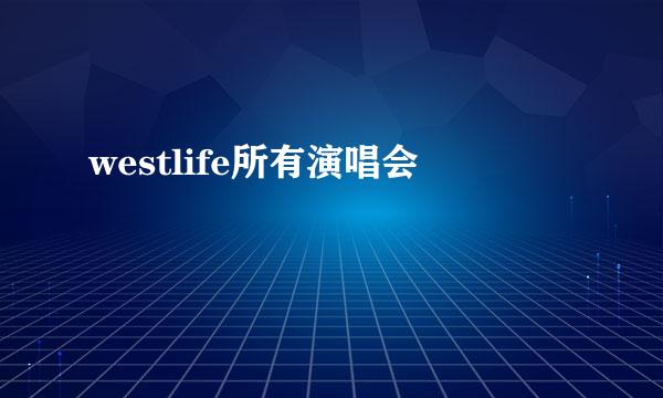 westlife所有演唱会