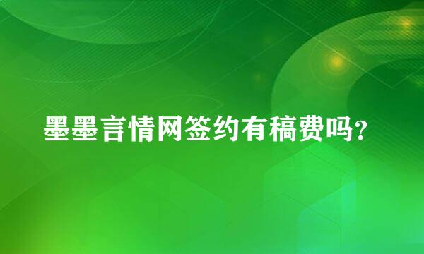 墨墨言情网签约有稿费吗？