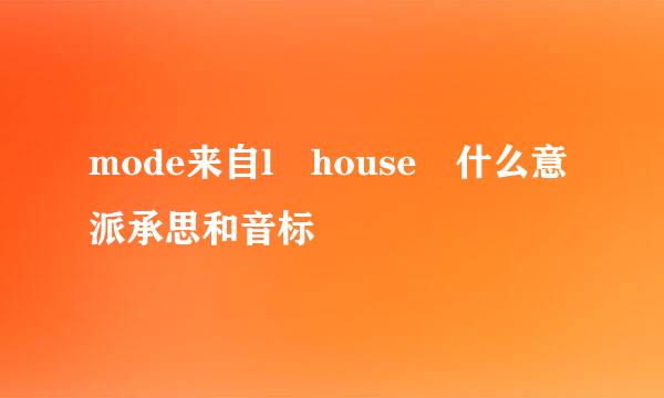 mode来自l house 什么意派承思和音标