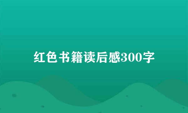 红色书籍读后感300字