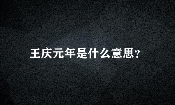 王庆元年是什么意思？