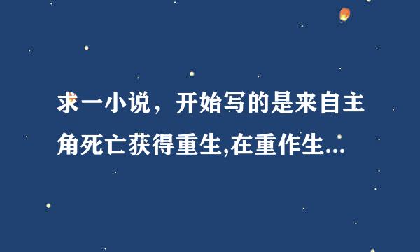 求一小说，开始写的是来自主角死亡获得重生,在重作生前把超市里吃的,统统带进空间然后重生到红军长征时期。