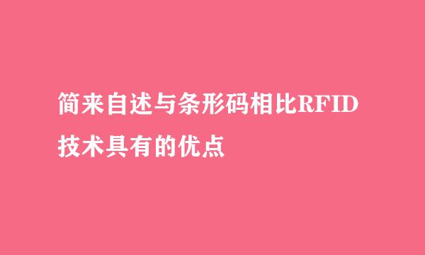 简来自述与条形码相比RFID技术具有的优点