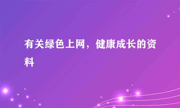 有关绿色上网，健康成长的资料