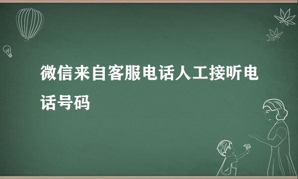 微信来自客服电话人工接听电话号码