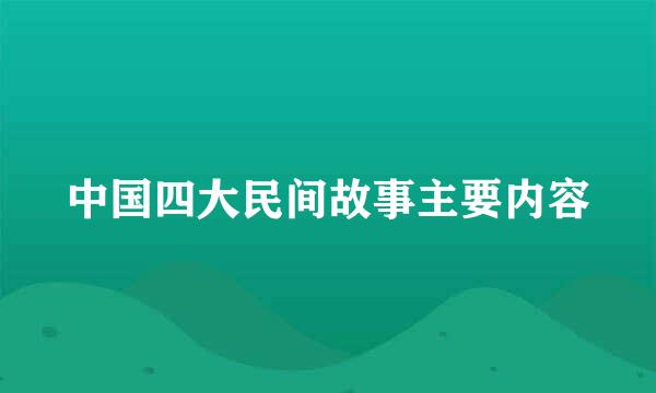 中国四大民间故事主要内容