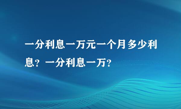 一分利息一万元一个月多少利息？一分利息一万？