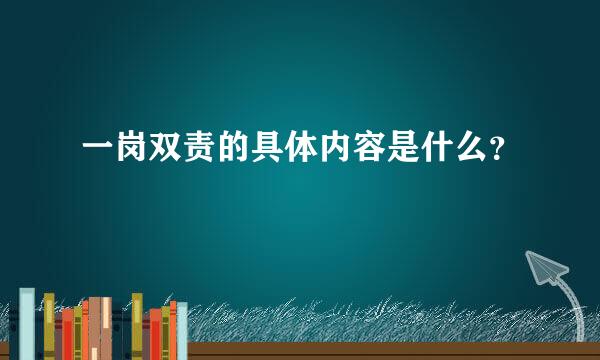 一岗双责的具体内容是什么？