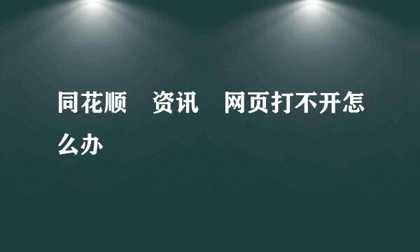 同花顺 资讯 网页打不开怎么办