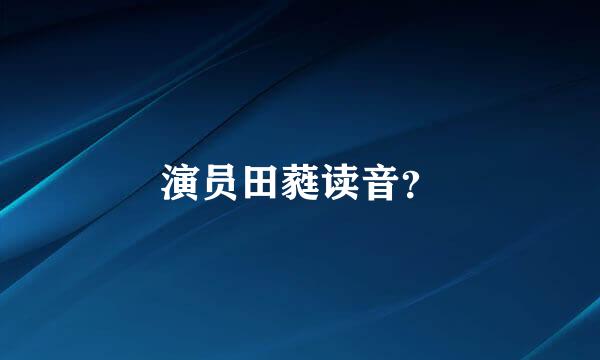 演员田蕤读音？