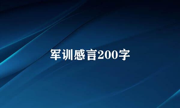 军训感言200字