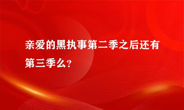 亲爱的黑执事第二季之后还有第三季么？