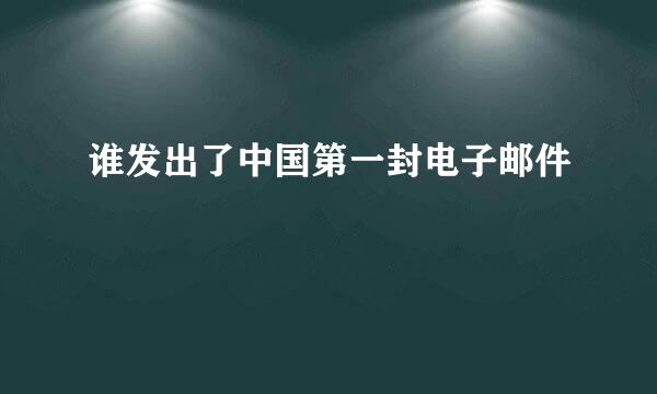 谁发出了中国第一封电子邮件