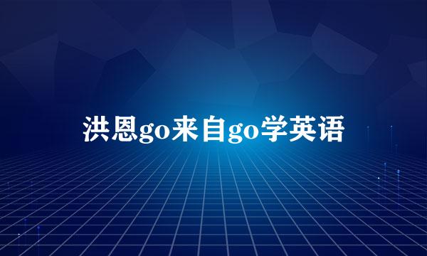 洪恩go来自go学英语