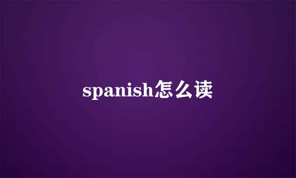 spanish怎么读