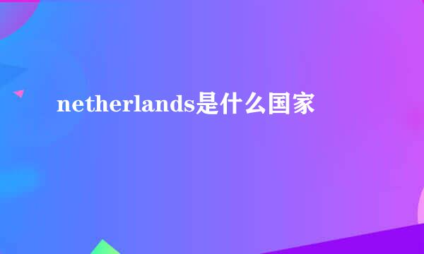 netherlands是什么国家