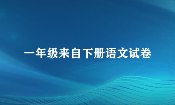 一年级来自下册语文试卷