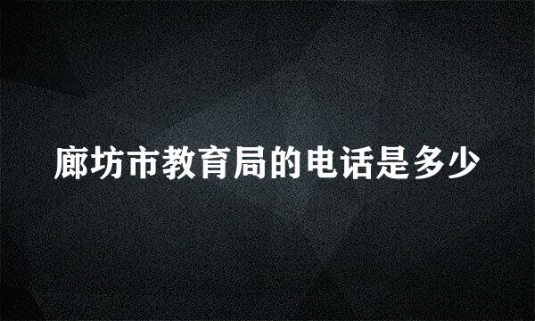 廊坊市教育局的电话是多少