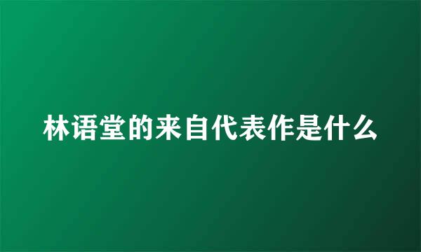 林语堂的来自代表作是什么