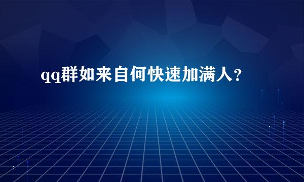 qq群如来自何快速加满人？