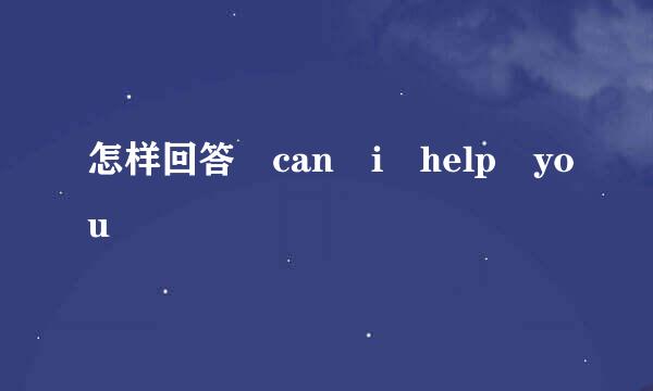 怎样回答 can i help you