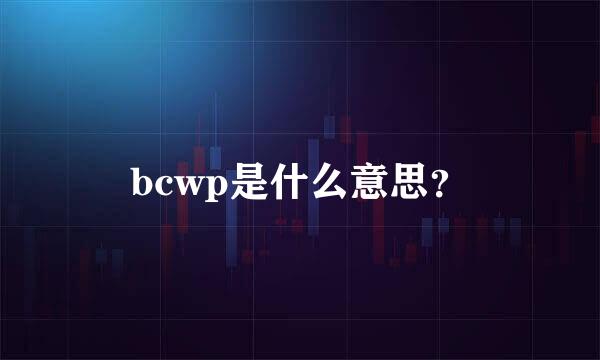 bcwp是什么意思？