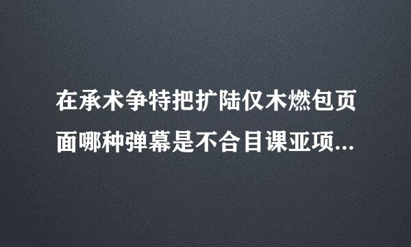 在承术争特把扩陆仅木燃包页面哪种弹幕是不合目课亚项修临适的