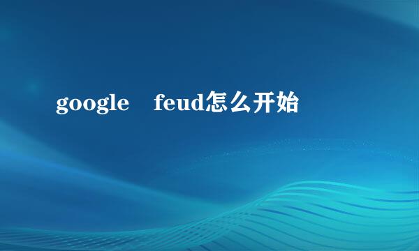 google feud怎么开始