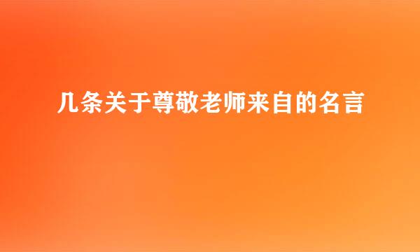 几条关于尊敬老师来自的名言