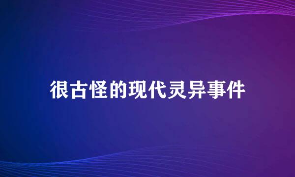 很古怪的现代灵异事件