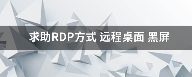 求助RDP方式 远程桌面