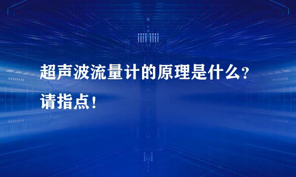 超声波流量计的原理是什么？请指点！