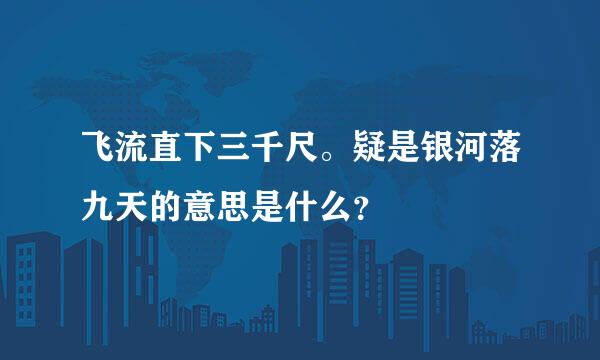 飞流直下三千尺。疑是银河落九天的意思是什么？