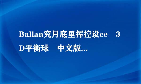 Ballan究月底里挥控设ce 3D平衡球 中文版 求养下载地址