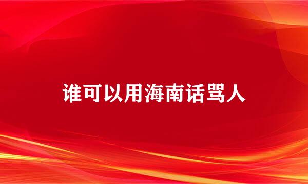 谁可以用海南话骂人