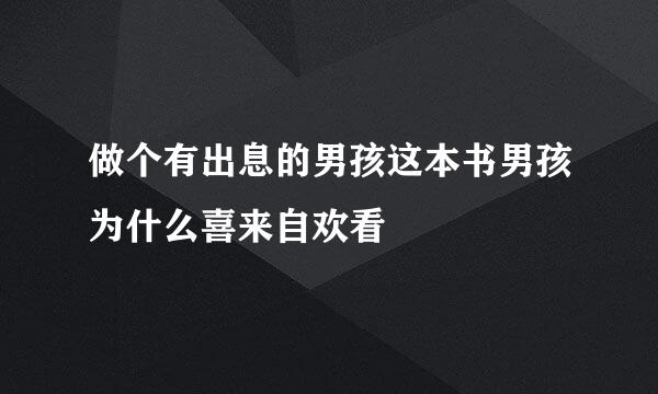 做个有出息的男孩这本书男孩为什么喜来自欢看