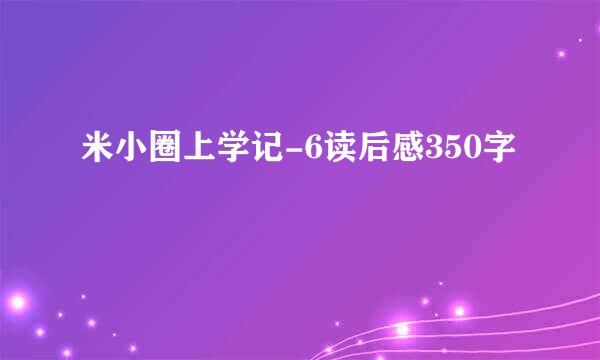 米小圈上学记-6读后感350字