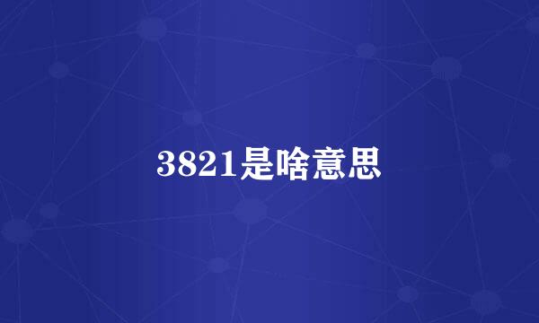 3821是啥意思