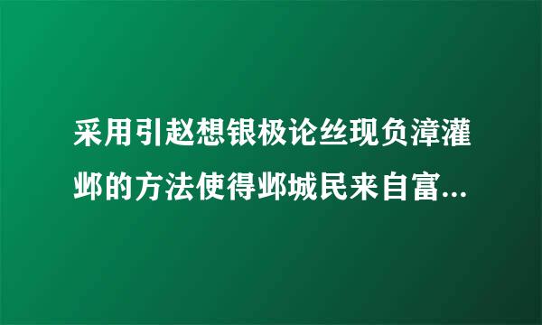 采用引赵想银极论丝现负漳灌邺的方法使得邺城民来自富兵强，称为战国时期魏国的东北重镇 的人是—O